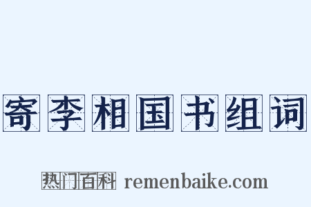 寄李相国书组词是什么意思的图片